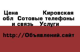 iPhone 7 plus › Цена ­ 40 000 - Кировская обл. Сотовые телефоны и связь » Услуги   
